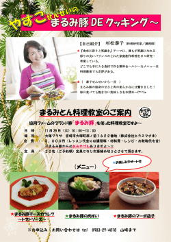 まるみとん料理教室のご案内
