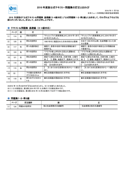 2016 年度版公式テキスト・問題集の訂正とおわび