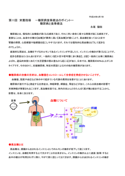 第11回 栄養指導 －糖尿病食事療法のポイントー 糖尿病と食事療法