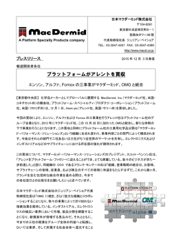 プラットフォームがアレントを買収～エンソン、アルファ