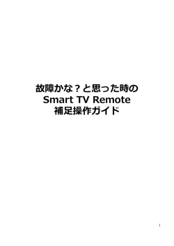 故障かな？と思った時の Smart TV Remote 補  操作ガイド