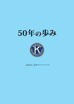 東京キワニス 50年の歩み