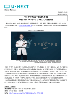 News Release “ボンド”の新たな一面に酔いしれる 映画『007 スペクター