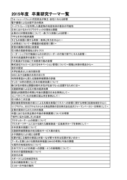 2015年度 卒業研究テーマ一覧