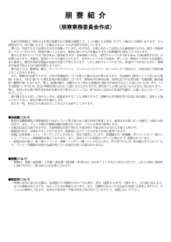 朋 寮 紹 介