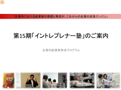 イントレプレナー塾企画書のダウンロード（PDF）