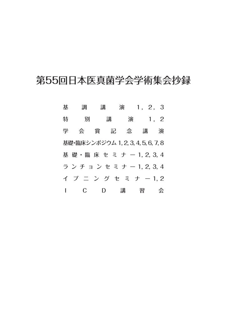 第55回日本医真菌学会学術集会抄録