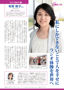 私に し か でき な い こ と で人を幸せ に ラ ジ オ体操を世界 へ