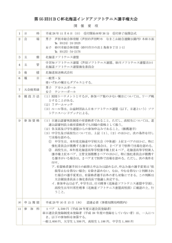 PDF：大会要項 - 北海道ソフトテニス連盟