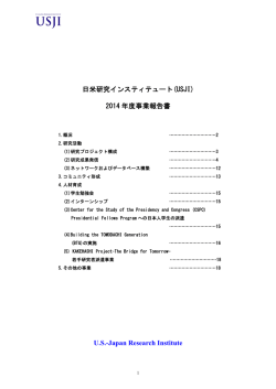 日米研究インスティテュート(USJI) 2014 年度事業報告書 U.S.