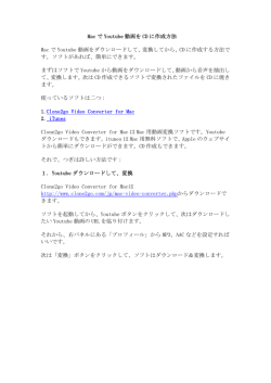 Mac で Youtube 動画を CD に作成方法 Mac で Youtube 動画を