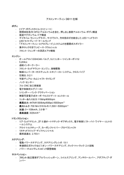 アストンマーティン DB11 仕様