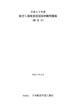 航空工場検査員国家試験問題集 - 一般社団法人 日本航空宇宙工業会