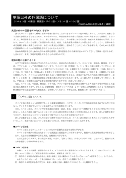 英語以外の外国語について - 履修要覧・シラバス