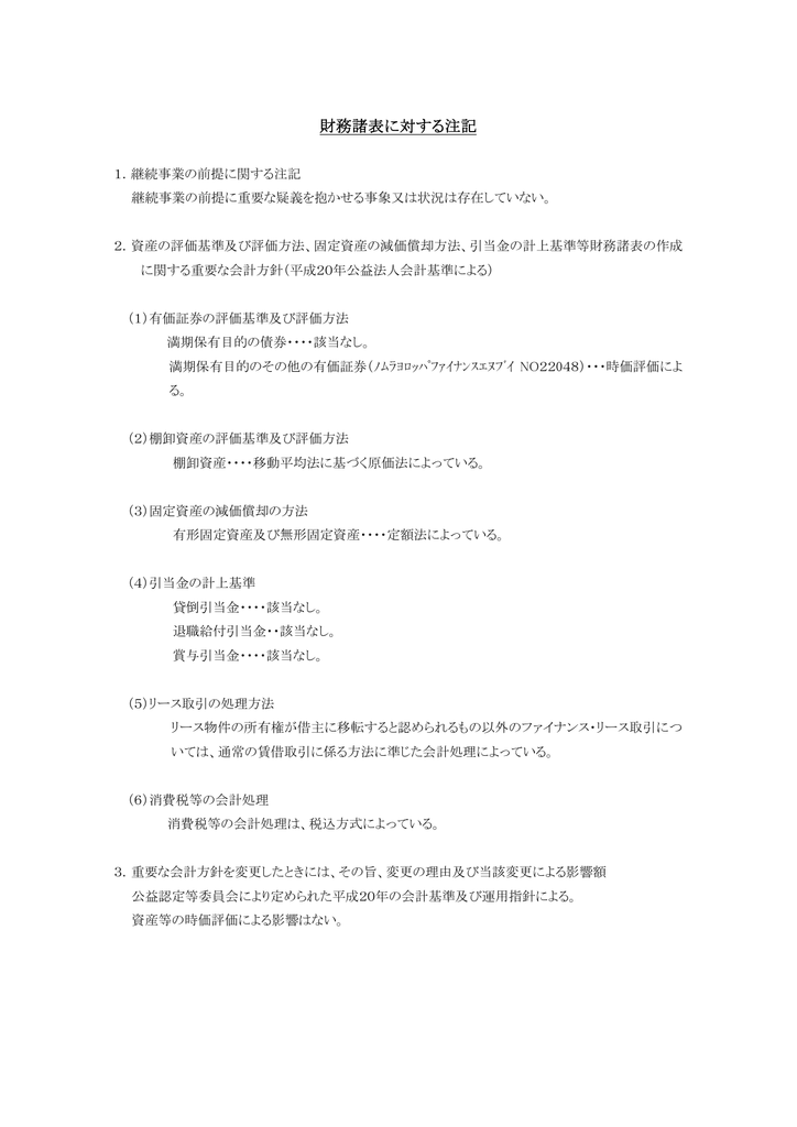 財務諸表に対する注記