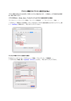 プロキシ環境でのプロキシ設定方法(Mac)