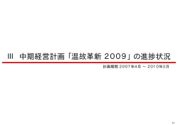 Ⅲ 中期経営計画「温故革新2009」の進捗状況