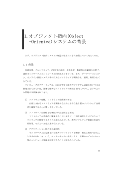 1.オブジェクト指向(Object