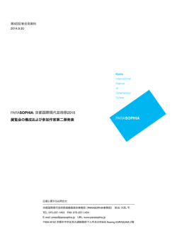 PARASOPHIA: 京都国際現代芸術祭2015 第3回記者会見