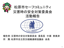 災害時の安全対策委員会資料 [1650KB pdfファイル]