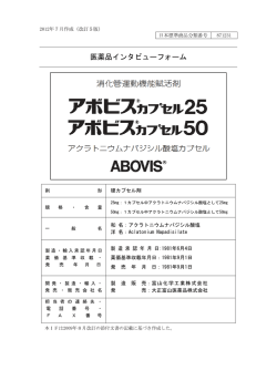 医薬品インタビューフォーム