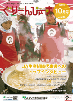 JA生産組織代表者への トップインタビュー