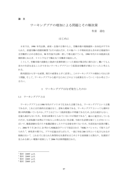 ワーキングプアの増加による問題とその解決策