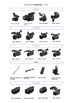 ビデオカメラ/撮影特機レンタル