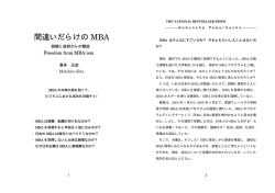 間違いだらけの MBA