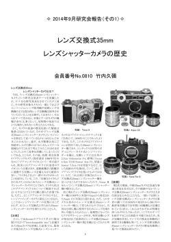 レンズ交換式35mm レンズシャッターカメラの歴史