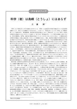 科学（者）は島嶼（とうしょ）にはあらず
