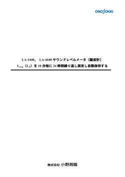 を10分毎に24時間繰り返し測定し自動保存する