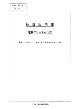 Page 1 FM3352_A 1/11 取 扱 説 明 書 電動グリースポンプ 形式: U Eー
