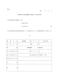 産業用無人航空機整備工場認定・変更申請書