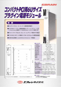 6Uサイズのユーロ・カード工業規格準拠 PICMG2.11R1.0規格準拠の