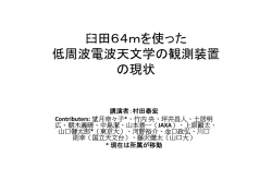 臼田64mを使った 低周波電波天文学の観測装置 の現状