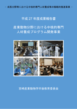 平成 27 年度成果報告書 産業動物分野における中核的専門