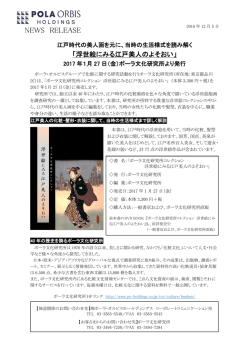 NEW 2016年12月5日ポーラ文化研究所新刊 「浮世絵にみる江戸美人の