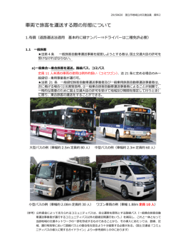 車両で旅客を運送する際の形態について