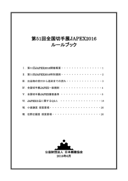 第51回全国切手展JAPEX2016 ルールブック