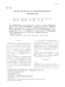 気管切開下陽圧換気導入後の筋萎縮性側索硬化症患者の - J