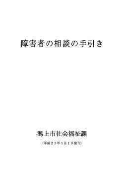 障害者の相談の手引き