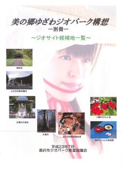 美の郷ゆざわジオパーク構想 -別冊