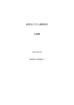 財団内システム運用保守 仕様書