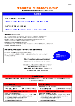 東急吉祥寺店 2011年4月のワインフェア