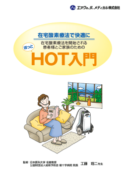 在宅酸素療法で快適に - エア・ウォーター・メディカル株式会社