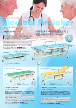 医療従事者の負担を軽減する 電動昇降式ストレッチャー