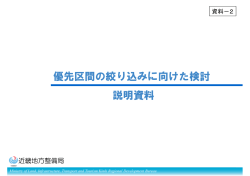 優先区間の絞り込みに向けた検討 説明資料