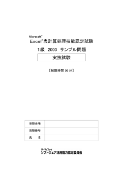 Excel&reg;表計算処理技能認定試験 1級 2003 サンプル問題 実技試験