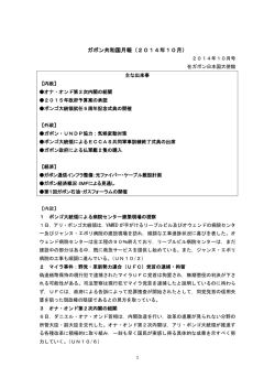 2014年10月 - 在ガボン日本国大使館